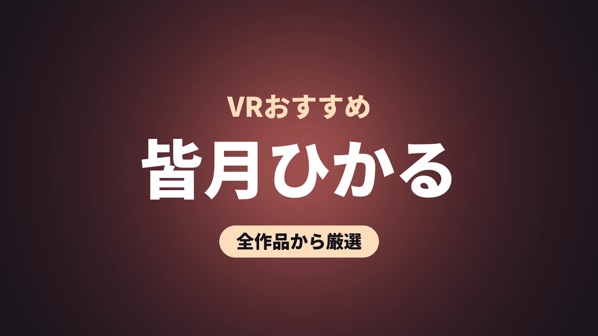 皆月ひかる VRおすすめ