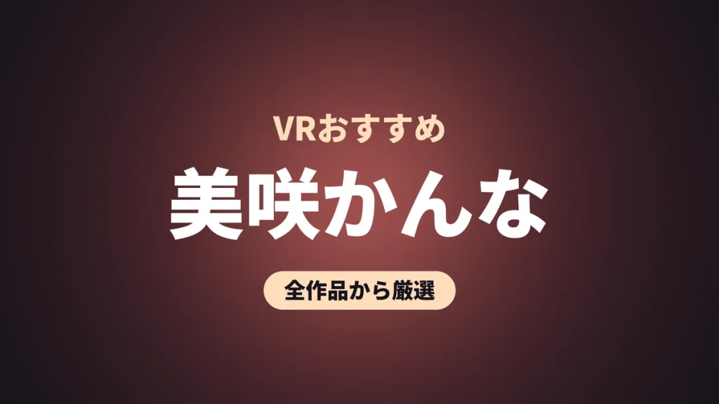 美咲かんな VRおすすめ