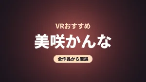 美咲かんな VRおすすめ