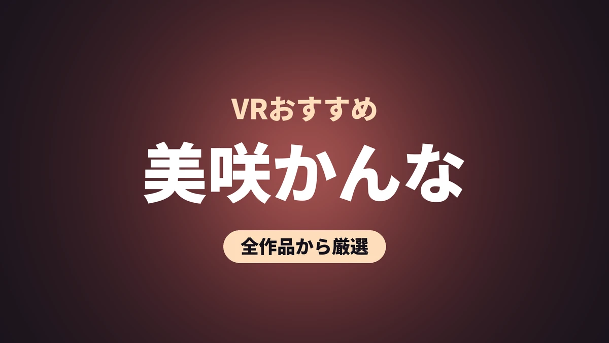 美咲かんな VRおすすめ