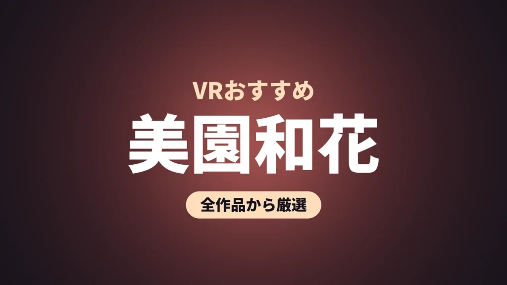 美園和花 VRおすすめ