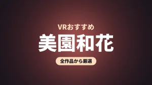美園和花 VRおすすめ