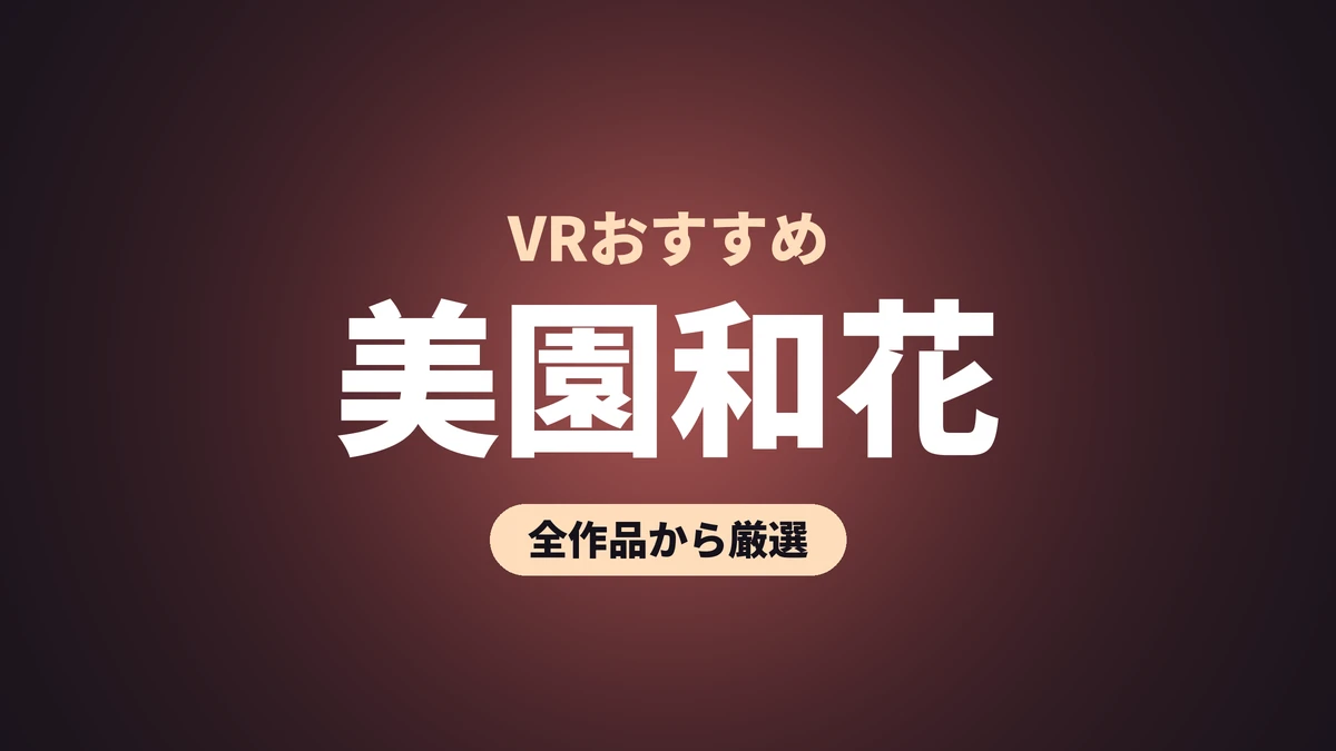 美園和花 VRおすすめ