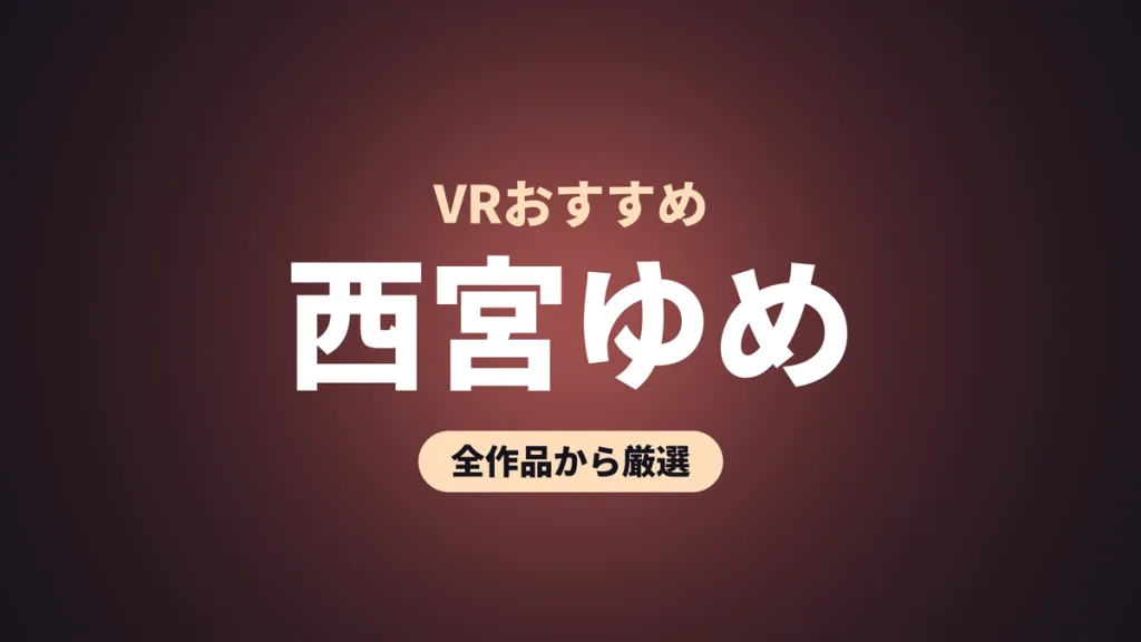 西宮ゆめ VRおすすめ