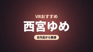 西宮ゆめ VRおすすめ