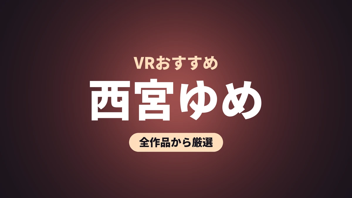 西宮ゆめ VRおすすめ