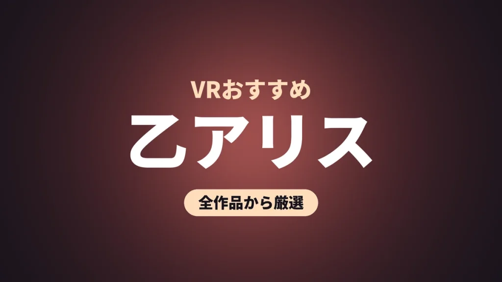 乙アリス VRおすすめ