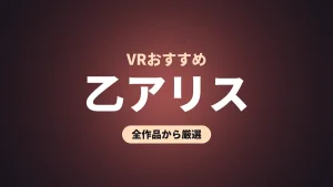乙アリス VRおすすめ