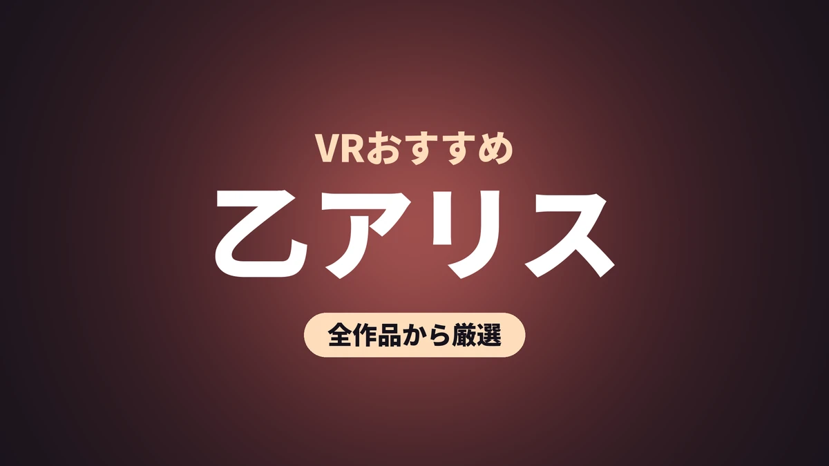 乙アリス VRおすすめ