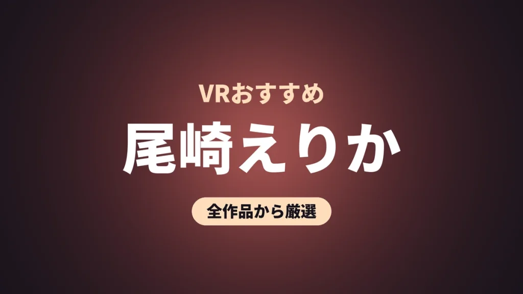 尾崎えりか VRおすすめ