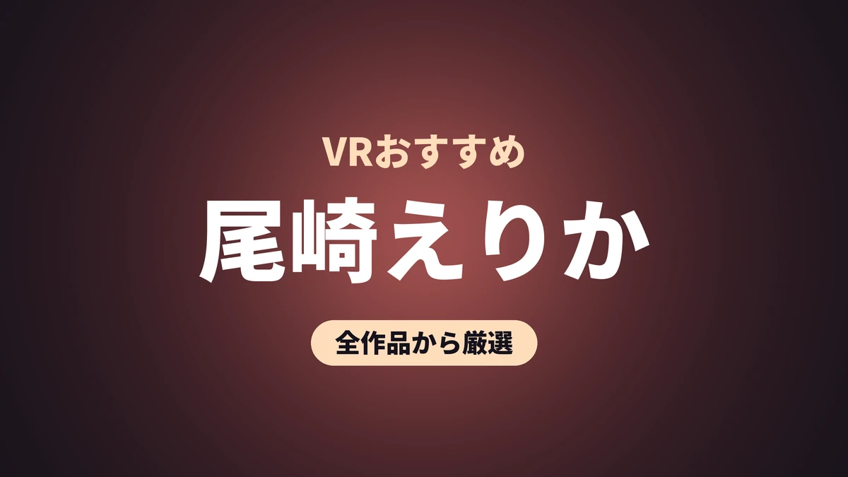 尾崎えりか VRおすすめ