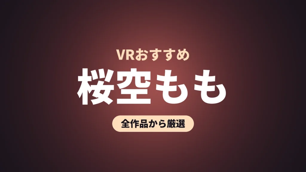 桜空もも VRおすすめ