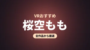 桜空もも VRおすすめ