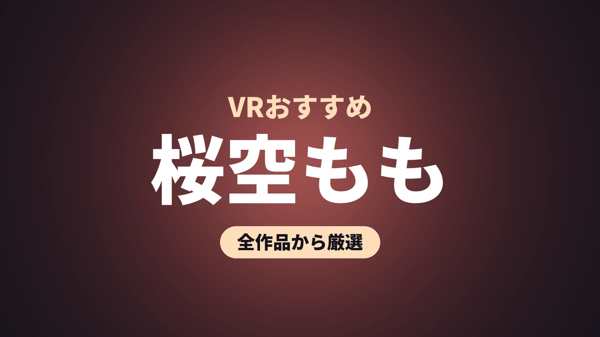 桜空もも VRおすすめ
