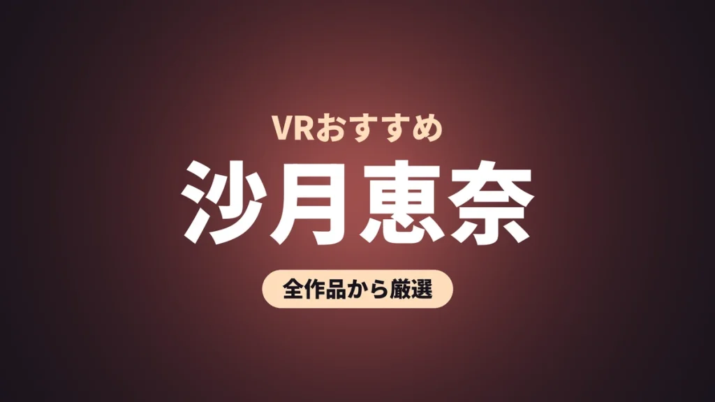 沙月恵奈 VRおすすめ