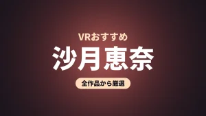 沙月恵奈 VRおすすめ