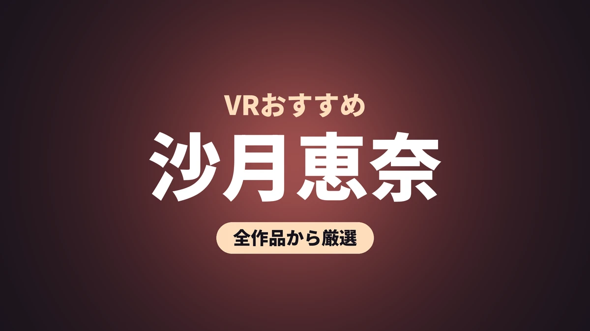 沙月恵奈 VRおすすめ