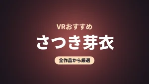 さつき芽衣 VRおすすめ