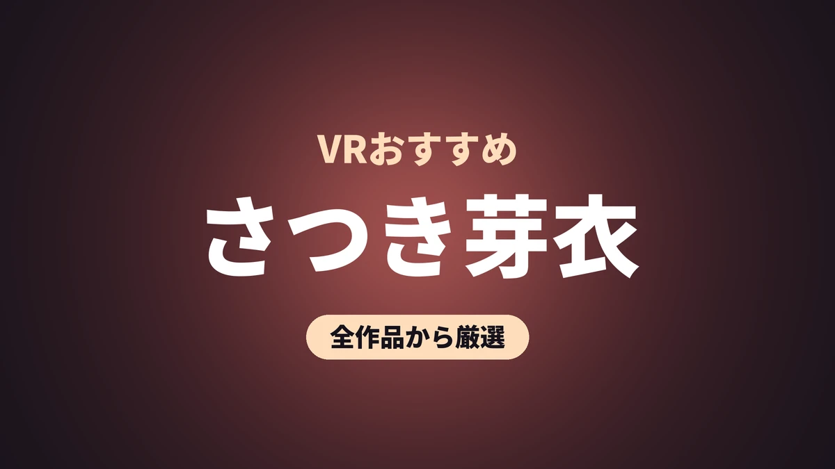 さつき芽衣 VRおすすめ