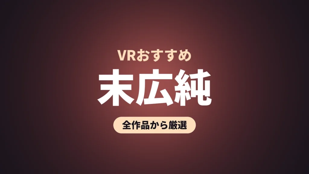 末広純 VRおすすめ