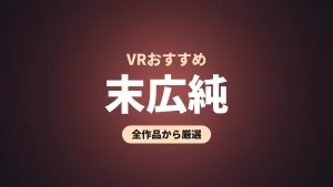 末広純 VRおすすめ