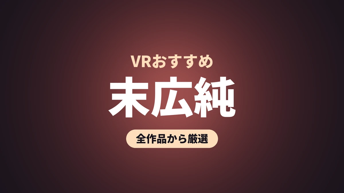 末広純 VRおすすめ