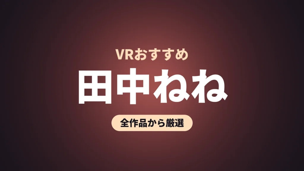 田中ねね VRおすすめ