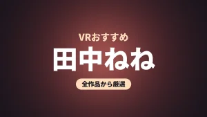 田中ねね VRおすすめ