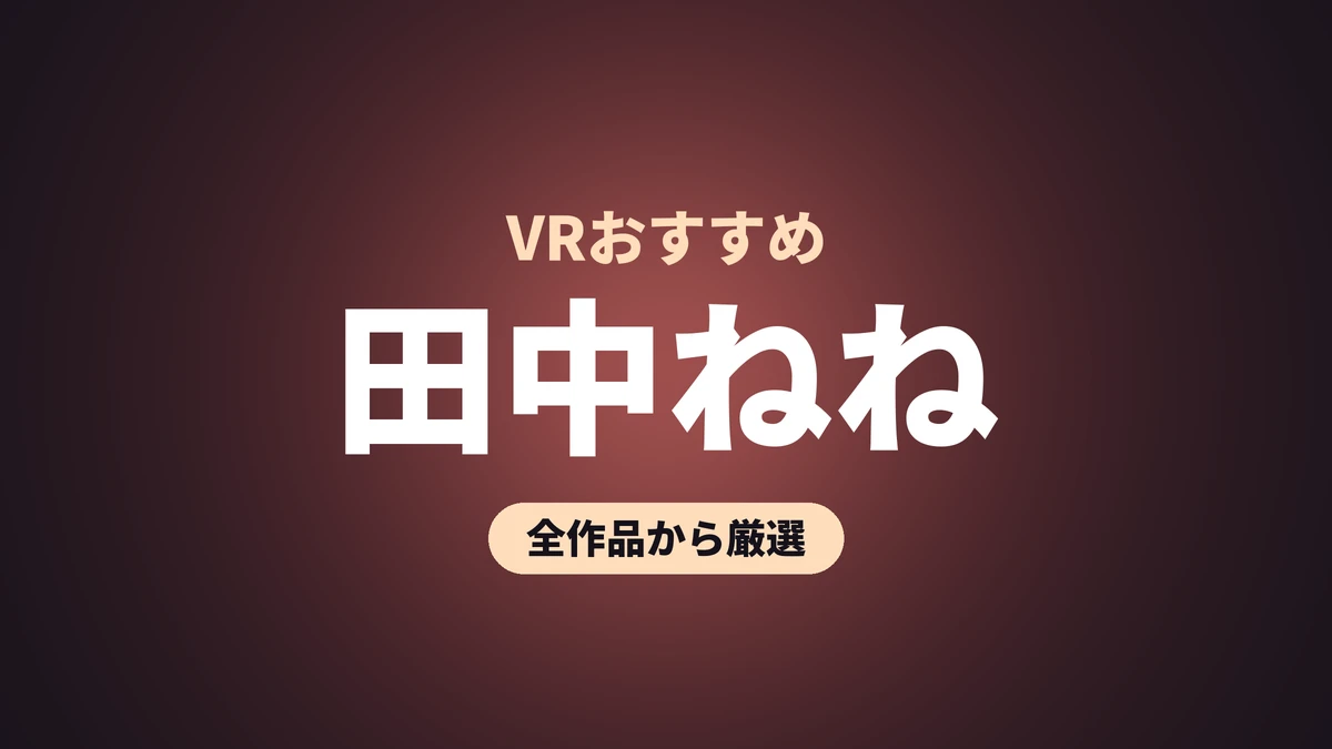 田中ねね VRおすすめ