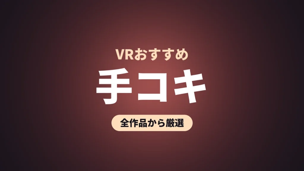 手コキ VRおすすめ