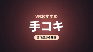 手コキ VRおすすめ