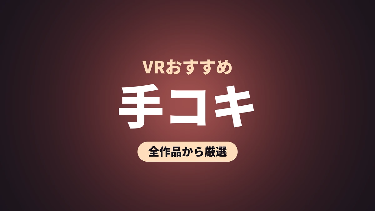 手コキ VRおすすめ
