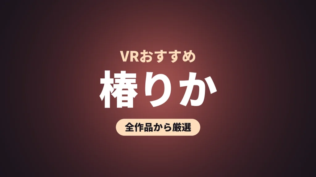 椿りか VRおすすめ