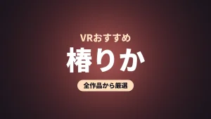 椿りか VRおすすめ