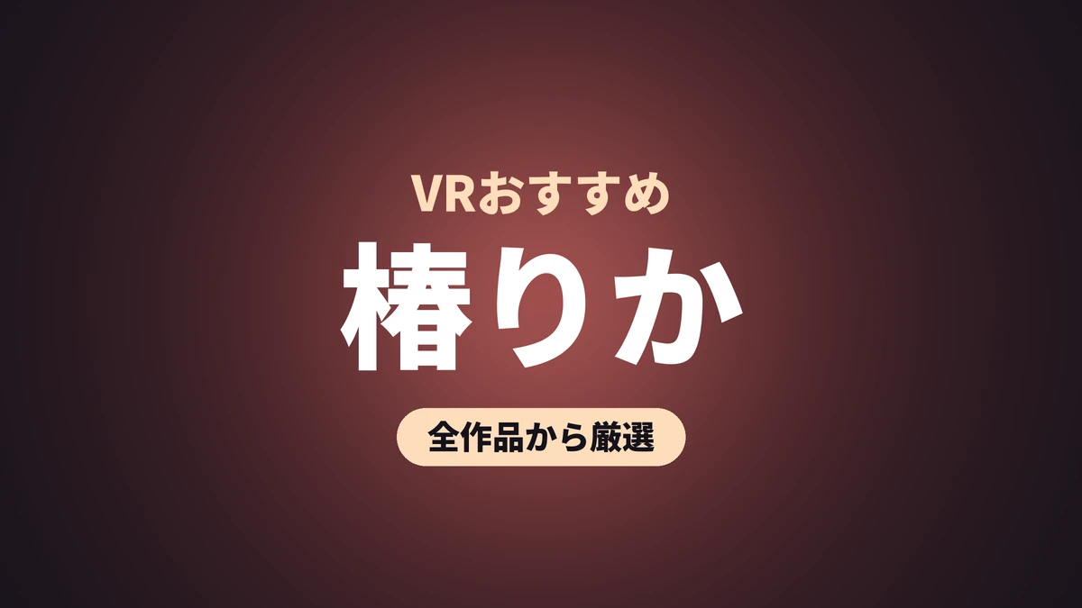 椿りか VRおすすめ