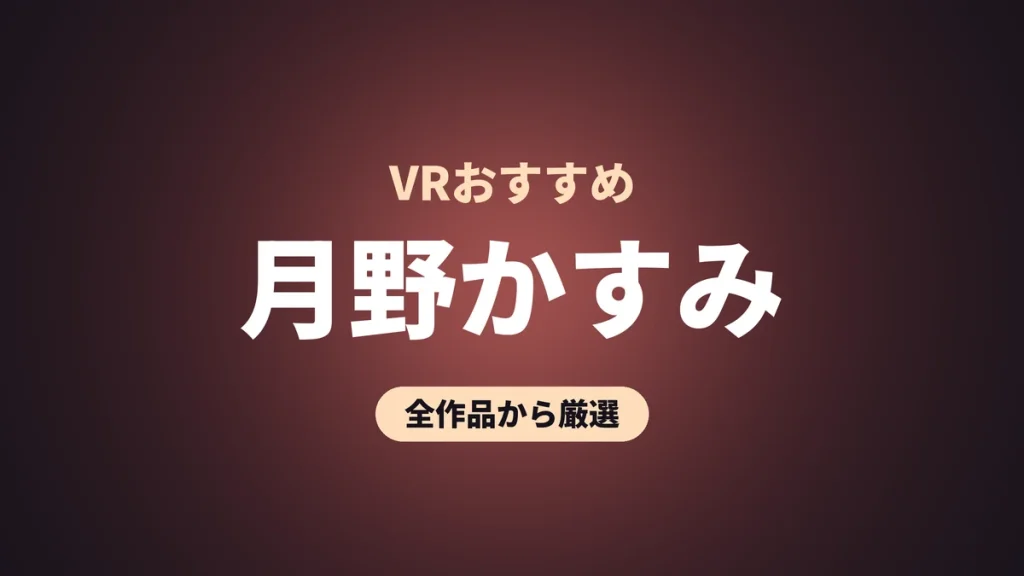 月野かすみ VRおすすめ