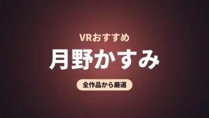 月野かすみ VRおすすめ