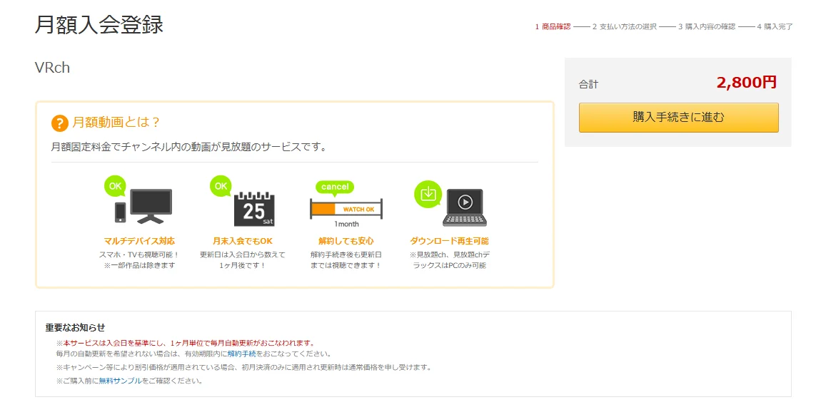 VRchの月額入会登録の画面。合計は2,800円で、「購入手続きに進む」のボタンがある