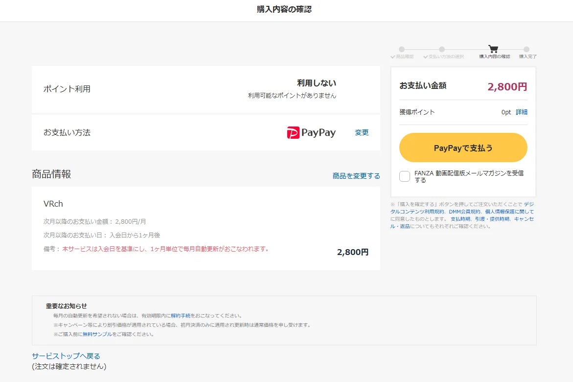 VRchの購入内容の確認の画面。お支払い金額は2,800円で、支払いのボタンがある