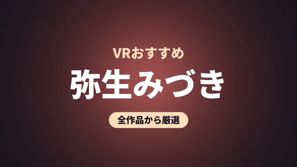 弥生みづき VRおすすめ