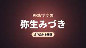 弥生みづき VRおすすめ