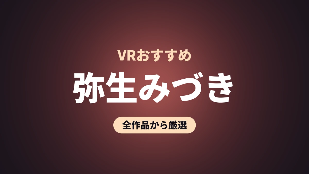 弥生みづき VRおすすめ